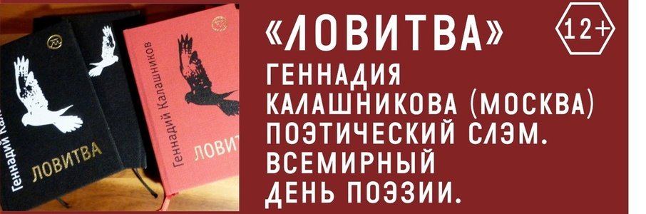 Презентация книги стихов поэта Геннадия Калашникова «Ловитва»