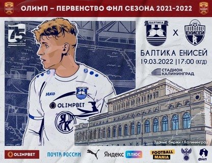 Матч «Балтика» — «Енисей» (Красноярск)