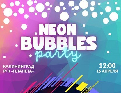 Неоновая вечеринка NEON BUBBLE PARTY