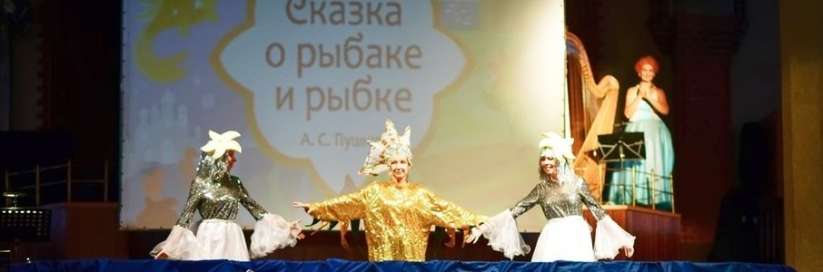 Музыкальный спектакль «Сказка о рыбаке и рыбке»