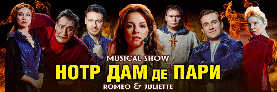 Музыкальное шоу «Нотр Дам де Пари», «Ромео и Джульетта»
