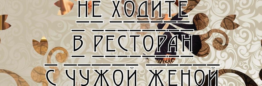 Спектакль «Не ходите в ресторан с чужой женой»