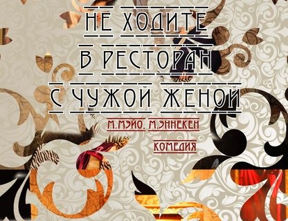 Спектакль «Не ходите в ресторан с чужой женой»