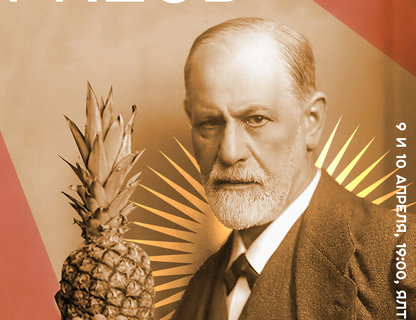 Спектакль FREUD