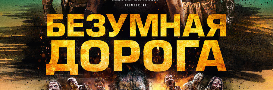 Безумная дорога