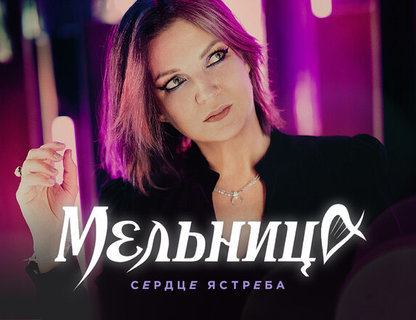 Мельница. Презентация программы «Сердце ястреба»