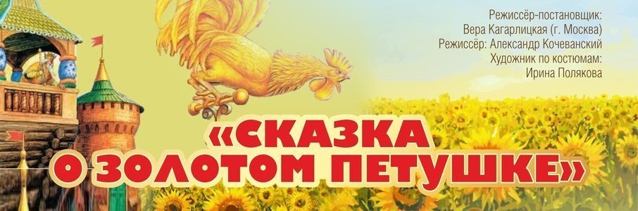 Сказка о золотом петушке