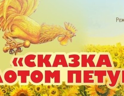 Сказка о золотом петушке