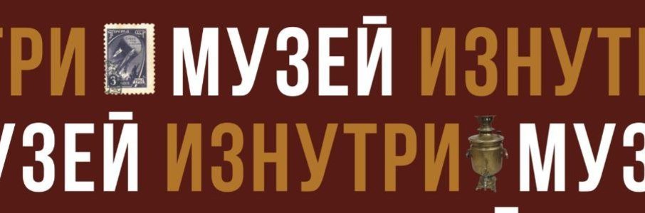 Экскурсия «Музей изнутри» 