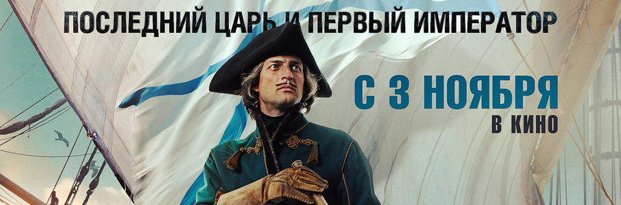 Петр I. Последний царь и первый император
