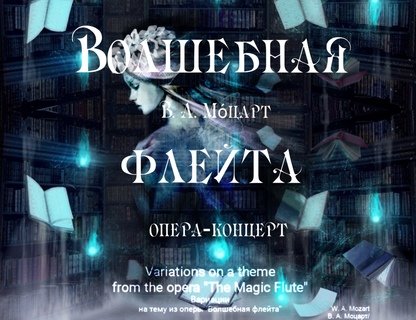 Опера-концерт «Моцарт. Волшебная флейта. Избранное»