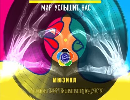 Мюзикл «Винил»