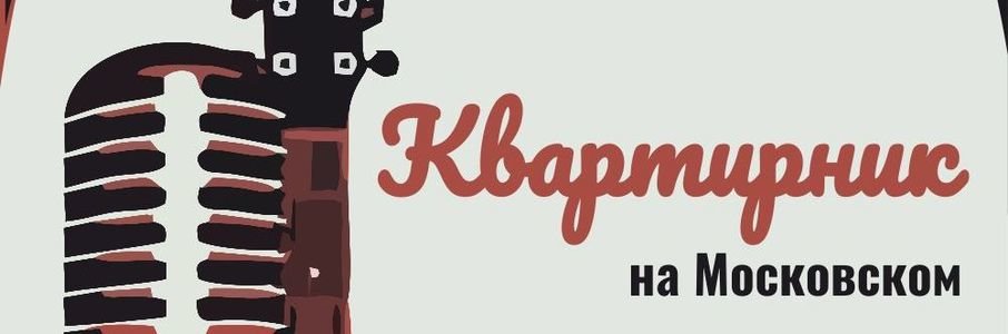 «Квартирник на Московском»