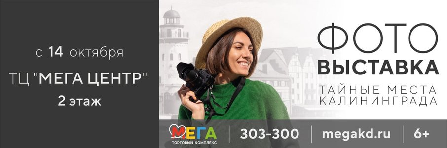 Фотовыставка «Тайные места Калининграда»