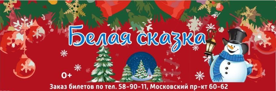 Белая сказка