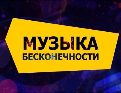 Всемирный день философии. Музыка бесконечности