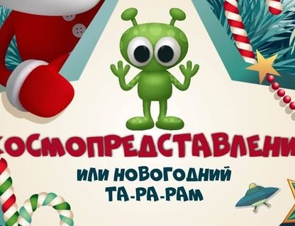 Космопредставление или Новогодний та-ра-рам! 