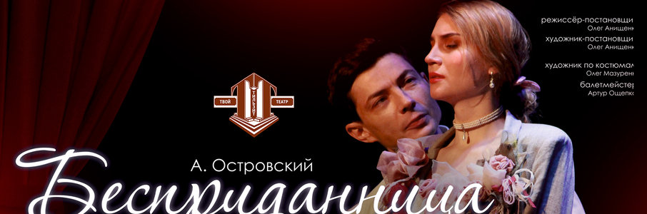 «Бесприданница»