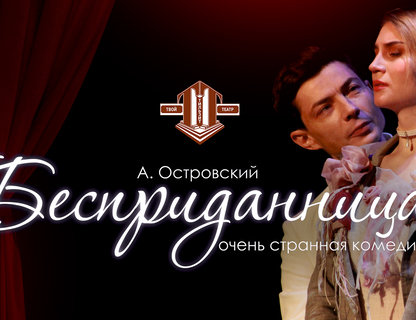«Бесприданница»