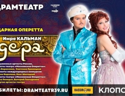 Оперетта «Баядера»