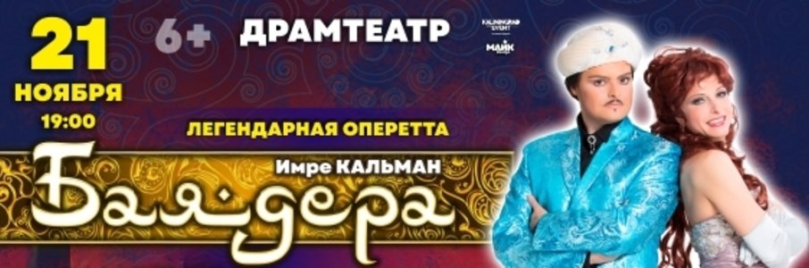 Оперетта «Баядера»