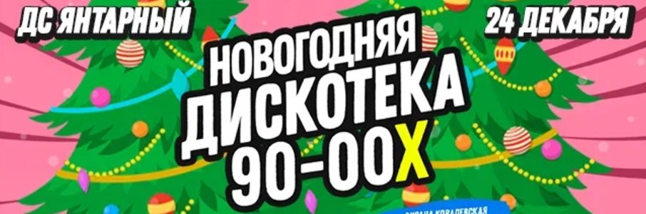 Большая Дискотека 90-00х