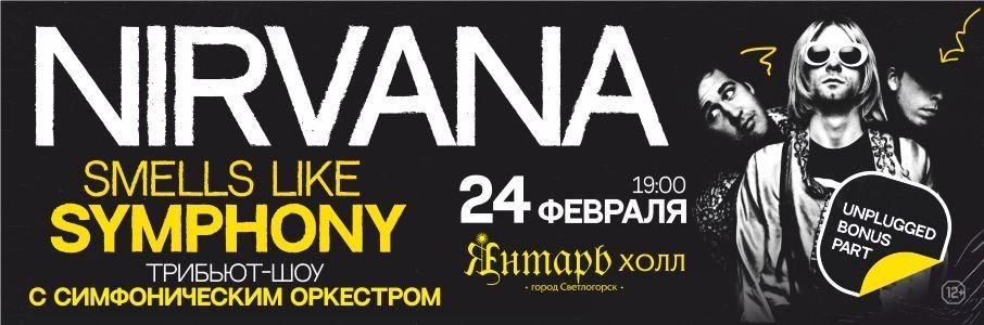 Smells Like Symphony: Nirvana Tribute Show с симфоническим оркестром