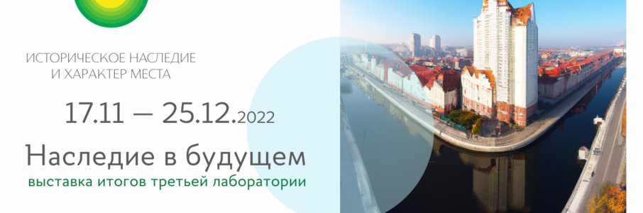 Выставка «Наследие в будущем»