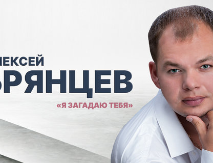 Алексей Брянцев «Я загадаю тебя»