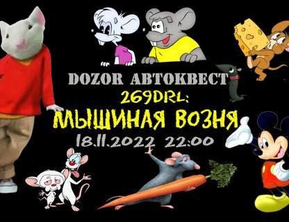 Автомобильный квест «Мышиная возня»