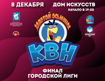 Финал Лиги КВН «Золотой осьминог»