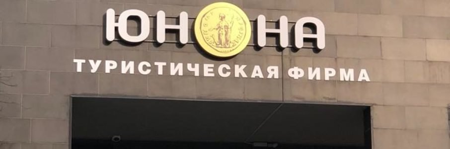 Турфирма «Юнона»