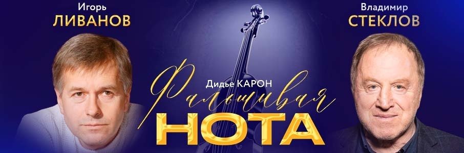 Спектакль «Фальшивая нота»