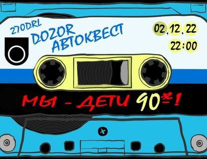 Автомобильный квест «Мы — дети 90-х!»