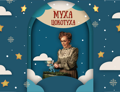 Спектакль «Муха»