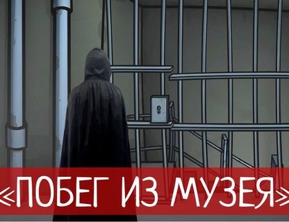 Эскейп-квест «Побег из музея»