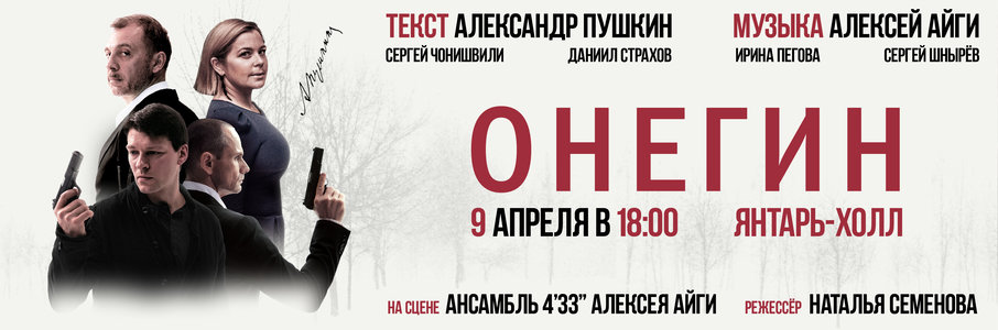  Спектакль «Онегин»