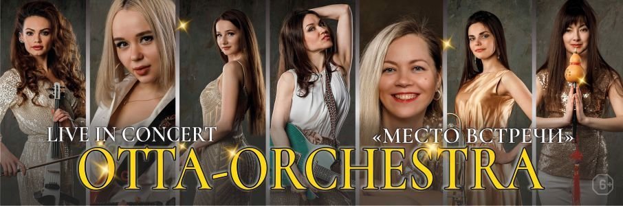 ОТТА-orchestra