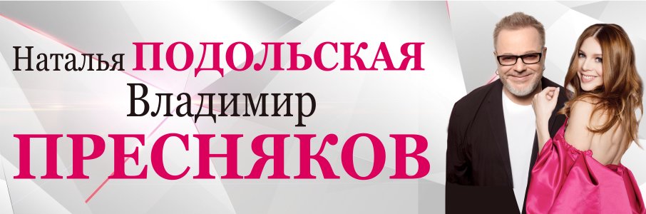 Владимир Пресняков и Наталья Подольская  