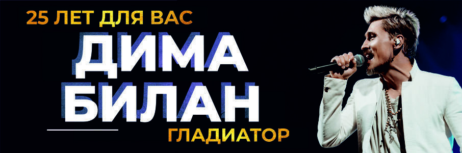 Дима Билан