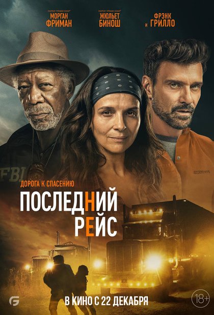 Последний рейс