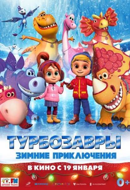 Турбозавры. Зимние приключения