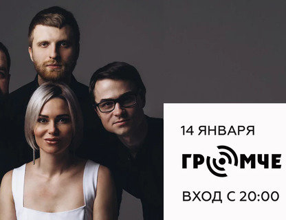 Группа Громче