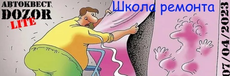 Автомобильный квест «Школа ремонта»