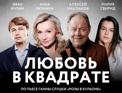 Лирическая комедия «Любовь в квадрате»