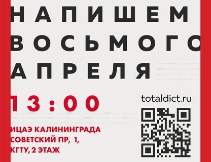  Тотальный диктант в ИЦАЭ