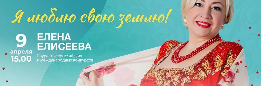 Елена Елисеева: Я люблю свою землю!