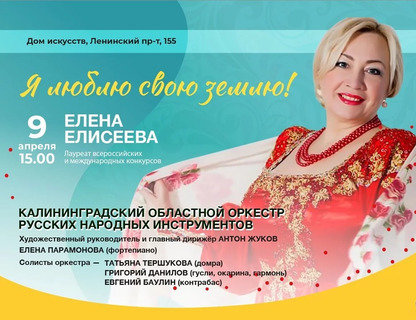 Елена Елисеева: Я люблю свою землю!