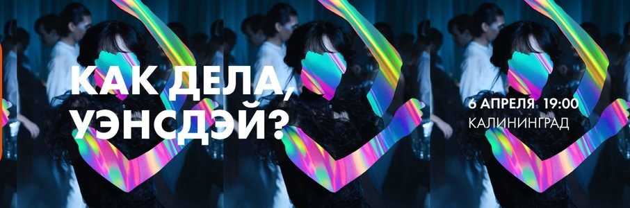 Public Talk: Как дела, Уэнсдэй?