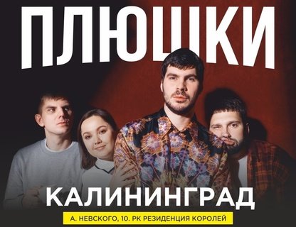 Комик-группа  «Плюшки»